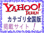 Yahoo!カテゴリ全国版掲載サイト！